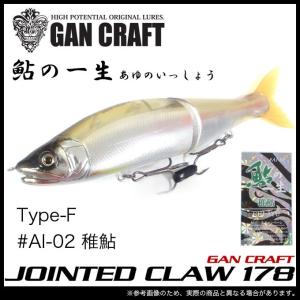 【限定品】ガンクラフト 鮎邪ジョインテッドクロー178 (Type-F )(鮎の一生　#A-02　稚鮎)　【メール便配送可】｜f-marunishi3