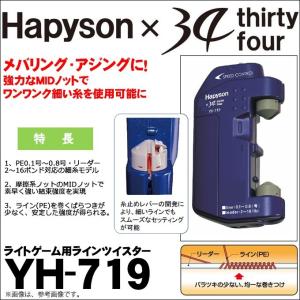 ハピソン × 34 (サーティーフォー) ライトゲーム用ラインツイスター YH-719 (糸結び器)(5)｜f-marunishi3