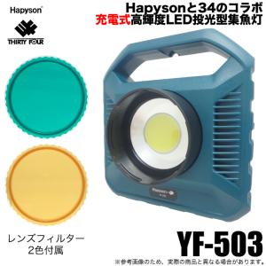 ハピソン × 34 アジングライト YF-503 (充電式高輝度LED投光型集魚灯) /(5)｜つり具のマルニシYahoo!ショップ