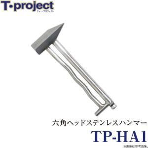 取り寄せ商品】 T-project 6角ヘッドステンレスハンマー3 (石鯛用品