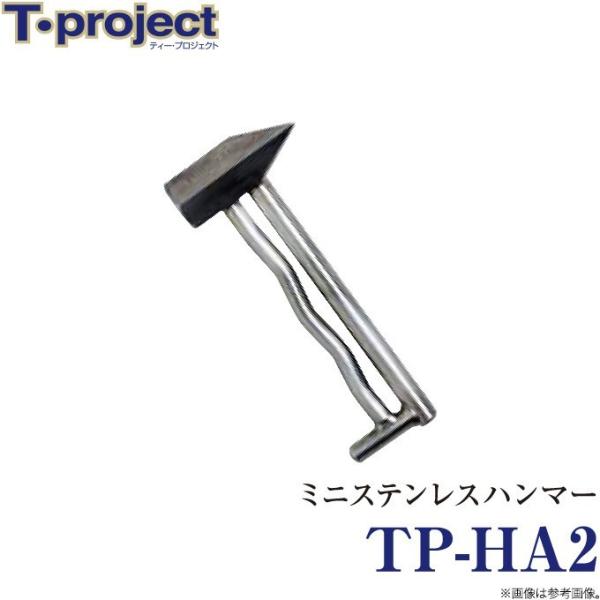 【取り寄せ商品】 T-project TP-HA2 ミニステンレスハンマー (ハンマー・チタンハーケ...