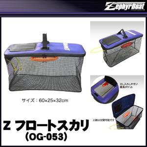 ゼファーボート Z フロートスカリ OG-053