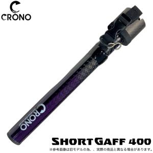 (5)【限定カラー】クロノ CRONO ショートギャフ 400 (#CSCG03 Cパープルグラ) 2026年新色/エギングギャフ/イカギャフ/ランディングツール /(5) 【Σ02】｜つり具のマルニシYahoo!ショップ