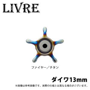 リブレ LIVRE カスタムドラグ シマノ13mm #ブラックIP/チタン【送料