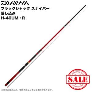 【目玉商品】ダイワ 20 ブラックジャック スナイパー落し込み H-40UM・R (2020年モデル) チヌ・黒鯛竿 /(5) 【Σ05】