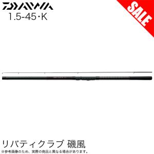 【目玉商品】ダイワ リバティクラブ 磯風 1.5-45・K (磯竿) 波止釣り/堤防釣り/磯釣り/ 1.5号-45・K /(7)