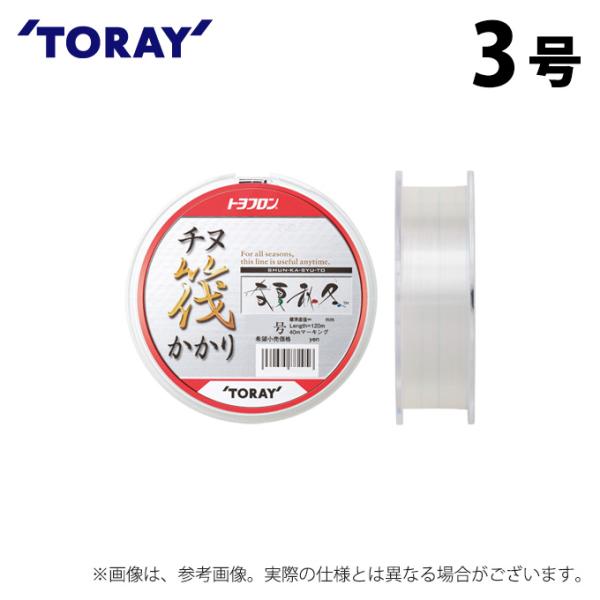 【取り寄せ商品】 東レ トヨフロン(R) チヌ筏かかり 春夏秋冬 (3号／120m巻) (釣糸・フロ...