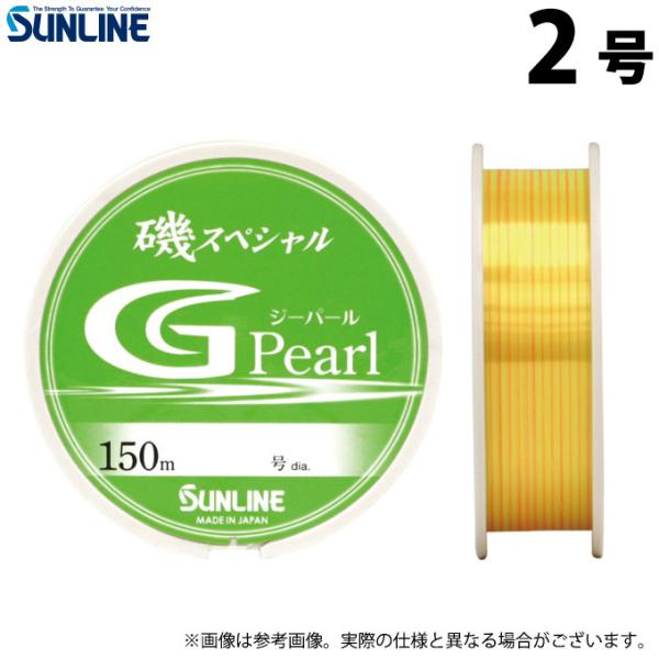 【取り寄せ商品】 サンライン 磯スペシャル G Pearl (2号) 150m (ナイロンライン・釣...