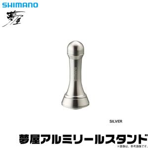 【取り寄せ商品】シマノ 夢屋 アルミリールスタンド SILVER (シルバー) (リールカスタムパーツ) /(c)