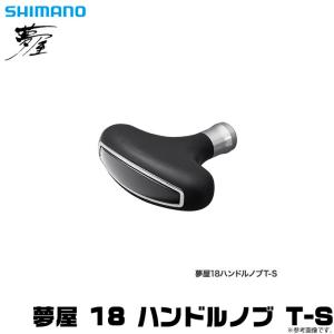 【取り寄せ商品】シマノ 夢屋 18 ハンドルノブ T-S (T型タイプ S) (リールカスタムノブ) (c)｜f-marunishi3