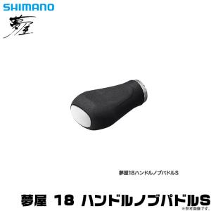 【取り寄せ商品】シマノ 夢屋 18 ハンドルノブパドルS (パドル型タイプ S) (リールカスタムノブ) (c)｜f-marunishi3