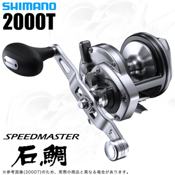 シマノ 23 スピードマスター石鯛 2000T 右ハンドル (2023年モデル) 石鯛 底物リール ...
