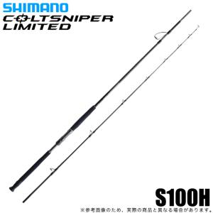 シマノ コルトスナイパー リミテッド S100H-3 (ショアジギング ロッド)【送料無料】 シマノ（SHIMANO） コルトスナイパー リミテッド S100H-3 (2023年