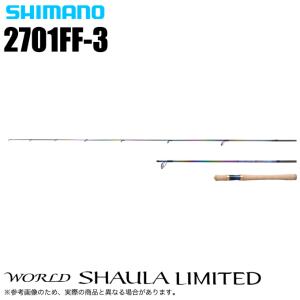 シマノ 23 ワールドシャウラ リミテッド 2701FF-3 (2023年モデル) スピニングモデル/フリースタイル/バスロッド /(5)｜つり具のマルニシYahoo!ショップ
