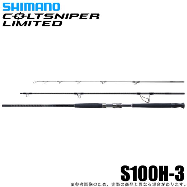 シマノ コルトスナイパー リミテッド S100H-3 (2023年モデル) ショアジギングロッド /...