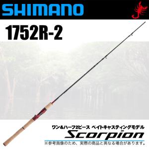 シマノ スコーピオン 1752R-2 (ベイトモデル) ワン&ハーフ2 シマノ スコーピオン 1752R-2 (ベイトモデル) ワン&ハーフ2