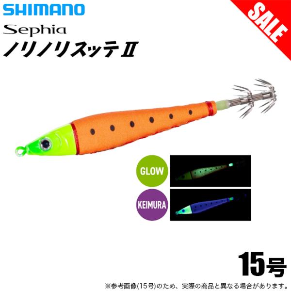 (8)シマノ セフィア ノリノリスッテ2 15号 56g (014 ミカンケイムラ) QS-R15T...