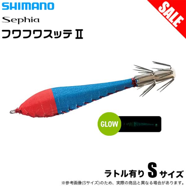 (8)シマノ セフィア フワフワスッテ2 ラトル S (004 アカアオ) QS-R01T (イカメ...