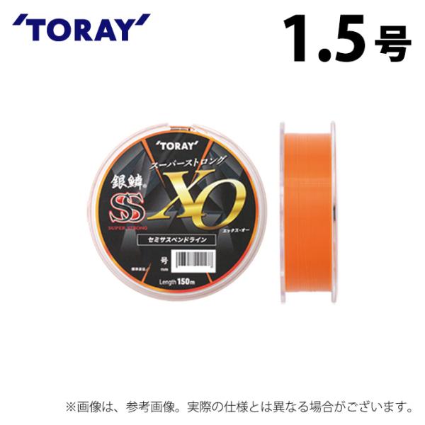 【取り寄せ商品】 東レ 銀鱗(R) スーパーストロング エックス・オー (1.5号／150m巻) (...