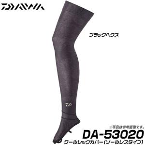 ダイワ (DA-53020) クールレッグカバー (ソールレスタイプ)