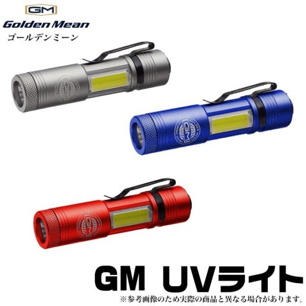 【取り寄せ商品】 ゴールデンミーン GM UVライト 【メール便配送可】(c)