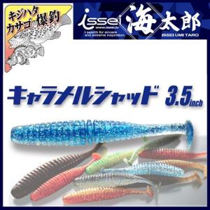 一誠 海太郎 キャラメルシャッド 2.6インチ (ロックフィッシュワーム