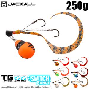 ジャッカル TGビンビンスイッチ キャンディ 250g (タイラバ・タイジグ) ソルトルアー/タングステン製 /(5) 【Σ01】