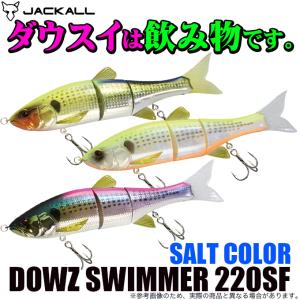 ジャッカル ダウズスイマー220SF ソルトカラー (ソルトルアー/シーバス/青物)