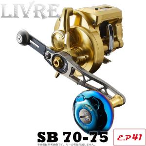 【取り寄せ商品】メガテック リブレ SB 70-75(エスビー 70-75) E.P 41 (カスタムハンドル/ベイトリール用)｜f-marunishi3