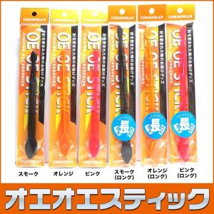 コーモラン オエオエ スティック (シングルフック用針外し)