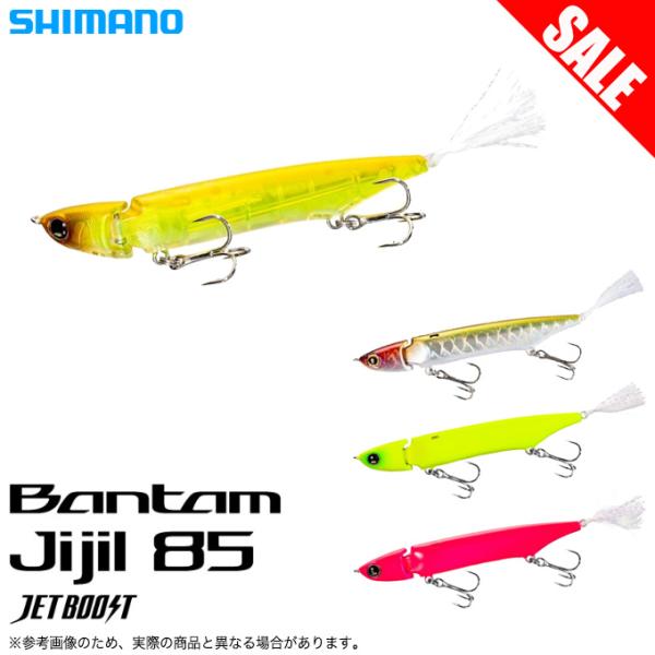【目玉商品】シマノ (ZR-J85S) バンタム ジジル 85フラッシュブースト (ジョイントミノー...