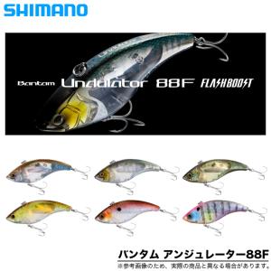 シマノ バンタム アンジュレーター 88F フラッシュブースト