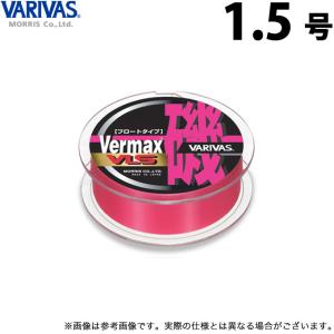 【取り寄せ商品】 バリバス バーマックス磯 VLS フロートタイプ (1.5号／150m) (ブリリアントピンク) (釣糸・ライン) /モーリス /メール便配送可 /(c)｜f-marunishi