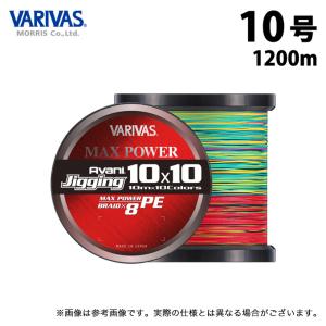 【取り寄せ商品】 バリバス アバニ ジギング10×10 マックスパワーPE X8 (10号／1200m) 10m×10色のマーキングライン (釣糸・PEライン) /モーリス /VARIVAS /(c)｜f-marunishi