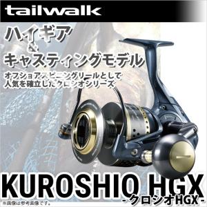 【取り寄せ商品】テイルウォーク クロシオ HGX (43HGX)(スピニングリール)(9)