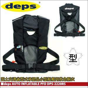 【国土交通省型式承認品】デプス オートインフレータブルPFD (DPS-2220RS)　自動膨張式ライフジャケット(5)｜f-marunishi