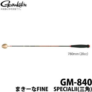 がまかつ まきーなFINE　SPECIALII（三角） (GM-840) (780mm/20cc)
