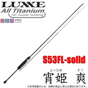 がまかつ ラグゼ 宵姫 爽 (よいひめ そう) S53FL-solid (2021年モデル) アジングロッド /(5)