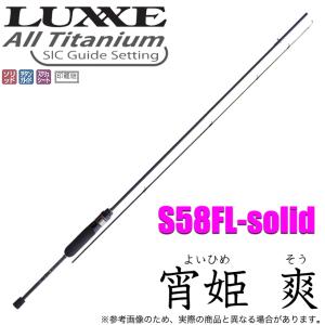 がまかつ ラグゼ 宵姫 爽 (よいひめ そう) S58FL-solid (2021年モデル) アジングロッド /(5) 【Σ05】
