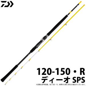 【取り寄せ商品】ダイワ ディーオ SPS・R (120-150・R) (船竿) (2020年モデル) (c)｜f-marunishi