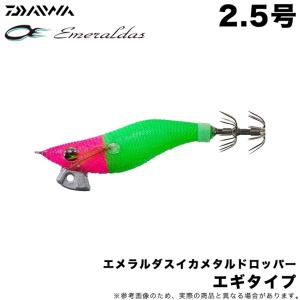(8)【目玉商品】ダイワ　エメラルダス イカメタル ドロッパー エギタイプ 2.5号 (ケイムラ-ケイムラクレイジーグリーン) イカメタル用ドロッパー / 【Σ01】｜つり具のマルニシYahoo!店