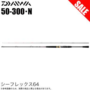 【目玉商品】ダイワ 22 シーフレックス 64 50-300・N (船竿) 2022年モデル/船釣り...