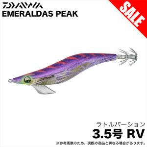 (8)ダイワ エメラルダス ピーク RV 3.5号 (パープル−セクシャルパープル) エギ/餌木/ラトルバージョン 【目玉商品】 / 【Σ01】