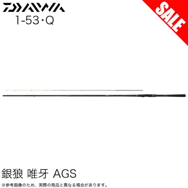 【目玉商品】ダイワ 銀狼 唯牙 AGS 1-53・Q (磯竿) クロダイ/黒鯛釣り/フカセ釣り /(...