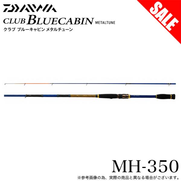 (7)【目玉商品】 ダイワ 22 CBCメタルチューン MH-350 (海上釣堀竿・ロッド／2022...