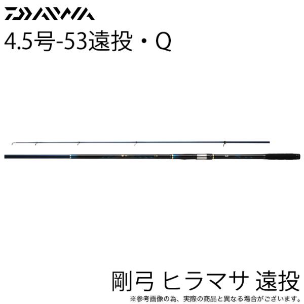 ダイワ 22 剛弓 ヒラマサ 4.5号-53遠投・Q (磯竿）カゴ釣り/2022年モデル /(5)