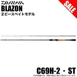 【目玉商品】ダイワ ブレイゾン C69H-2 (2023年追加モデル) ベイト/バスロッド/ 2ピース /(7)｜f-marunishi