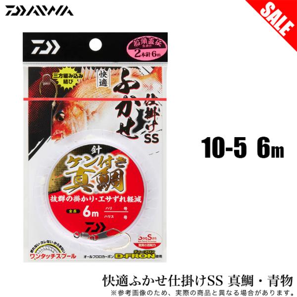 【目玉商品】ダイワ 快適ふかせ仕掛けSS 真鯛・青物 2本針1セット 10-5 6M (船釣り仕掛け...