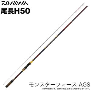 ダイワ 23 モンスターフォース AGS 尾長H50 (磯竿) 2023年追加モデル /(5)｜f-marunishi