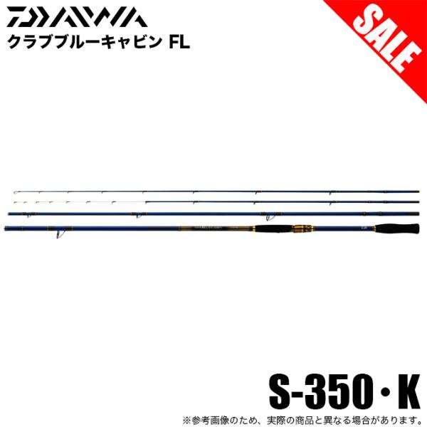 【目玉商品】ダイワ クラブブルーキャビン FL S-350・K (海上釣り堀竿) 磯竿/海上釣堀竿/...